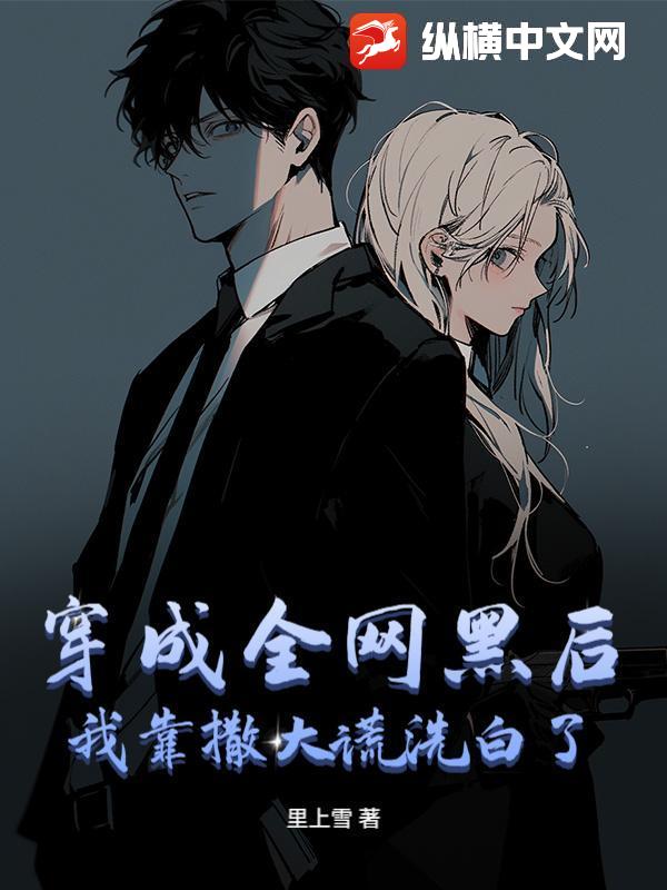 穿成全网黑后，我靠撒大谎洗白了