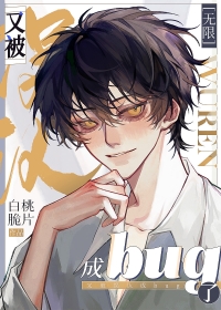 又被误认成bug了[无限]