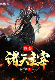我是诸天主宰