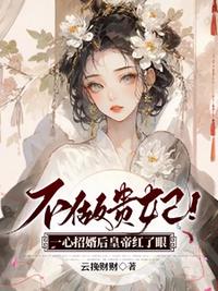 不做贵妃！一心招婿后皇帝红了眼